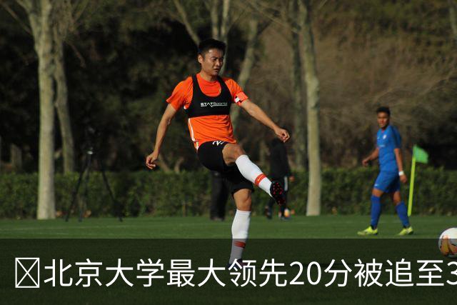 🏀北京大学最大领先20分被追至3分险胜太理 汪志鹏21+7