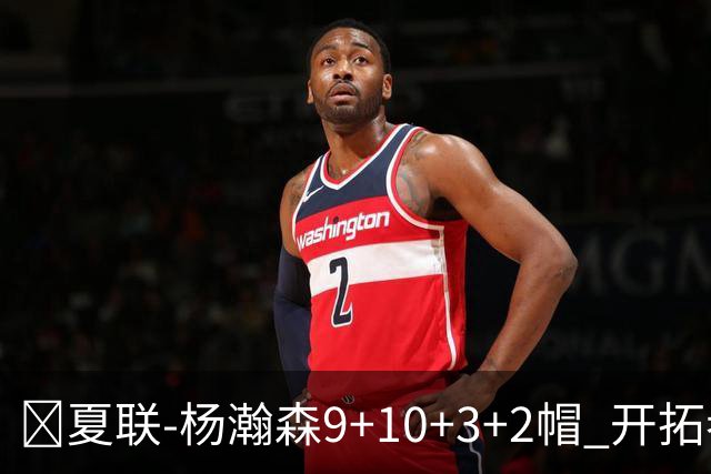 🏀夏联-杨瀚森9+10+3+2帽 开拓者惜败爵士 奥利瓦里17中4