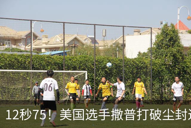 12秒75！美国选手撒普打破尘封近14年的男子110米栏世界纪录