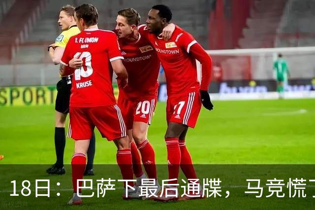 18日：巴萨下最后通牒，马竞慌了！图阿尔瓦雷斯要走，1亿欧元能否撬开西甲铁闸？