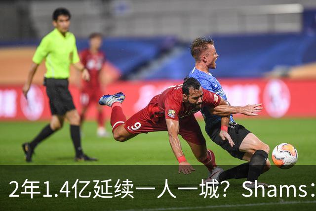 2年1.4亿延续一人一城？Shams：库里&勇士都希望能在今夏达成续约