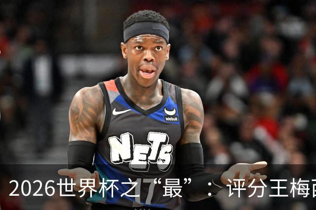2026世界杯之“最”：评分王梅西，射门王姆巴佩，过人王亚马尔
