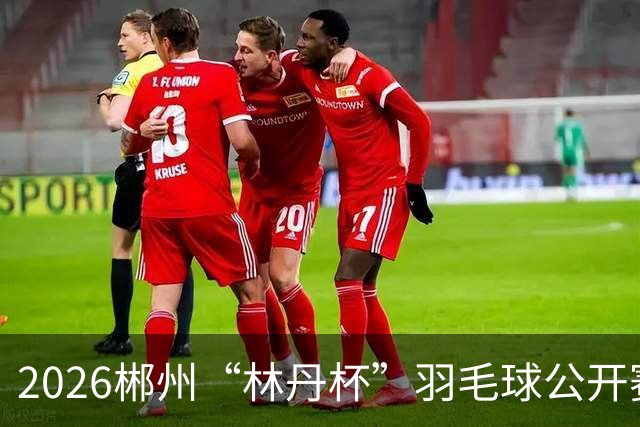 2026郴州“林丹杯”羽毛球公开赛开幕 11个国家和地区运动员参与角逐