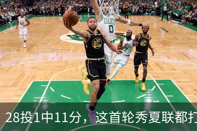 28投1中11分，这首轮秀夏联都打不明白！湖人又捡到宝了？