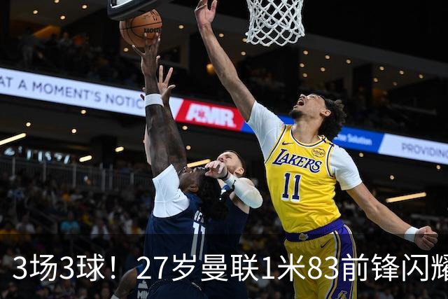 3场3球！27岁曼联1米83前锋闪耀世界杯：成维尼修斯最佳搭档冲冠