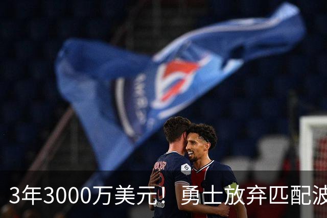 3年3000万美元！勇士放弃匹配波斯特合同 二轮秀中锋加盟灰熊