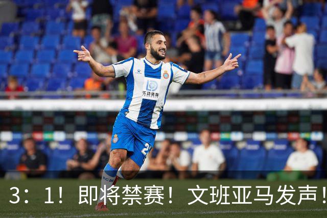 3：1！即将禁赛！文班亚马发声！必须追责…