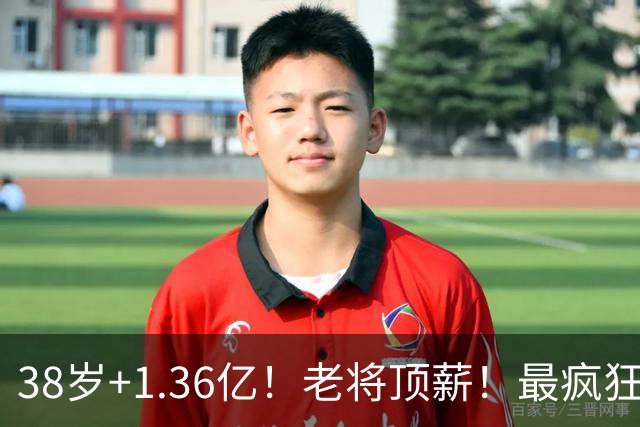 38岁+1.36亿！老将顶薪！最疯狂续约！勇士值得吗？