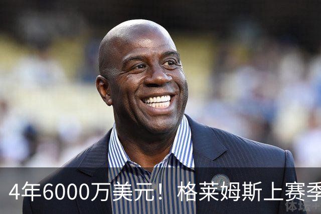 4年6000万美元！格莱姆斯上赛季场均13.4分3.6板3.3助 命中率45%