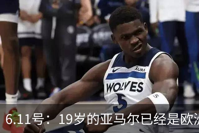 6.11号：19岁的亚马尔已经是欧洲杯冠军+3座西甲奖杯在手