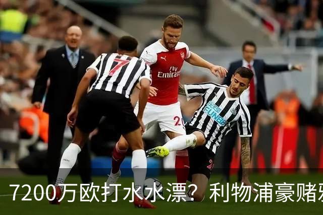 7200万欧打水水漂？利物浦豪赌雅凯，切尔西“被动避雷”真相曝光！