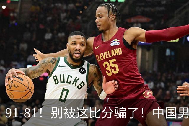 91-81！别被这比分骗了！中国男篮赢球之夜再传三喜讯，有一点专打日本！