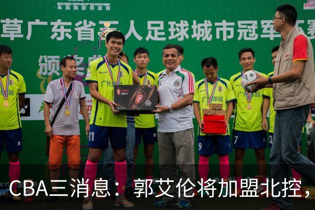 CBA三消息：郭艾伦将加盟北控，徐杰知恩图报，邱彪不讲情面