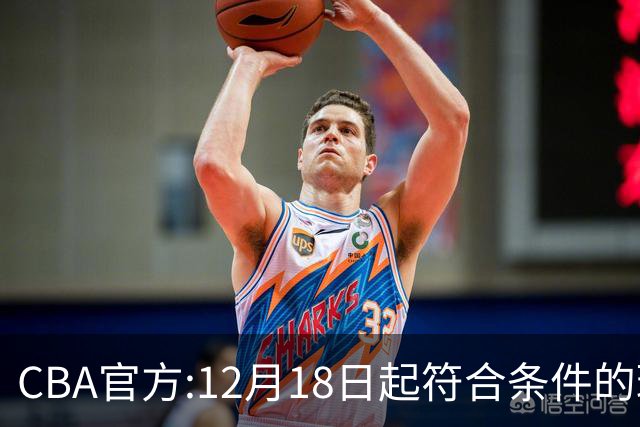 CBA官方:12月18日起符合条件的球迷可现场观赛
