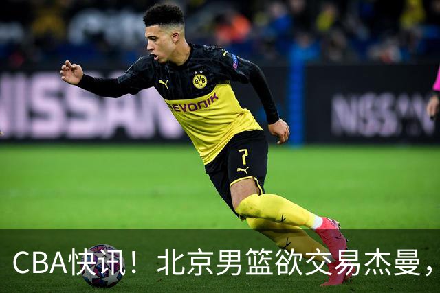 CBA快讯！北京男篮欲交易杰曼，林秉圣离开CBA，北控主帅确定哈里斯