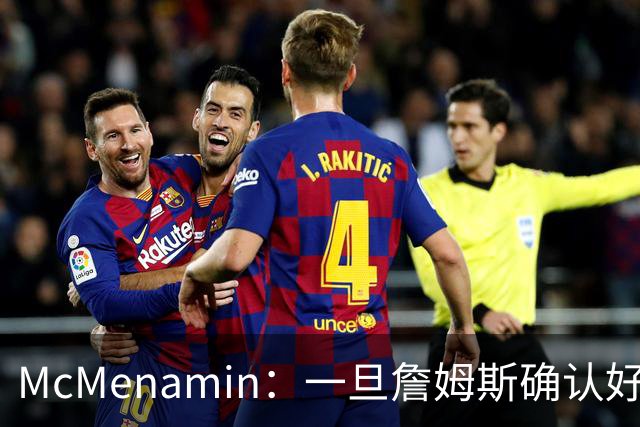McMenamin：一旦詹姆斯确认好下家 湖人可能对布朗尼进行转会操作