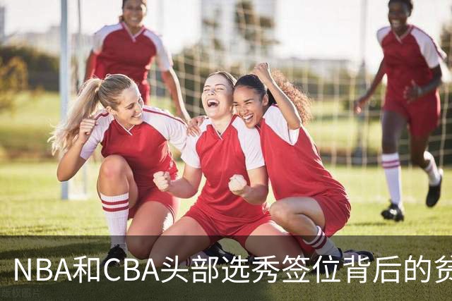 NBA和CBA头部选秀签位背后的贫富差距：千万美元 VS 五十万顶薪