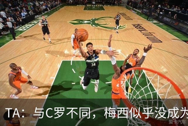 TA：与C罗不同，梅西似乎没成为国家队的负担，队友赞叹他的状态