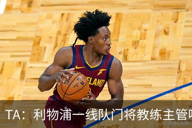TA：利物浦一线队门将教练主管哈维·瓦莱罗离职，芬威在找新人选