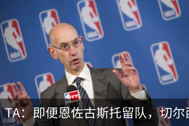 TA：即便恩佐古斯托留队，切尔西也有望通过出售球员收入超3亿镑
