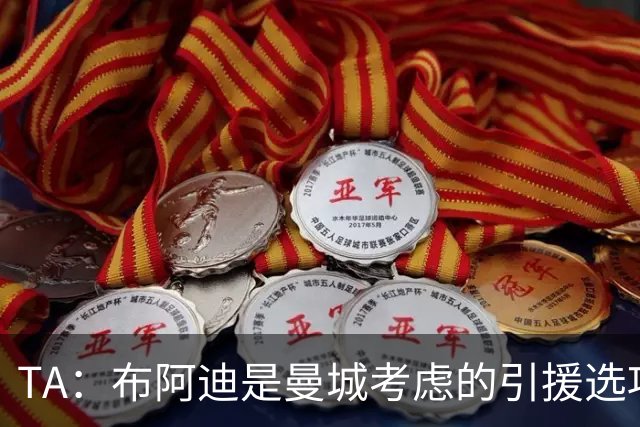 TA：布阿迪是曼城考虑的引援选项 蓝军为古斯托标价7500万镑太高