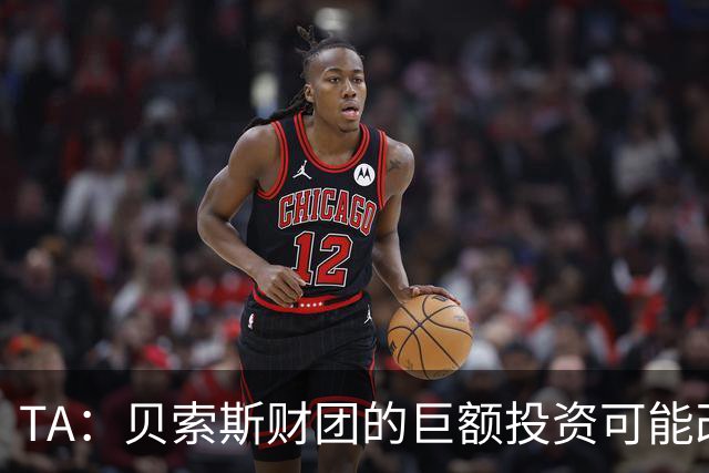 TA：贝索斯财团的巨额投资可能改变芬威长期以来的自给自足模式