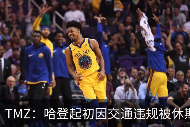 TMZ：哈登起初因交通违规被休斯敦警察拦下 在自报身份后被逮捕